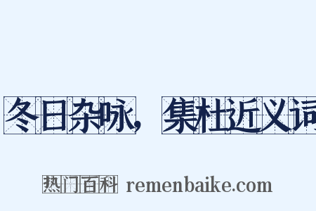 冬日杂咏，集杜近义词是什么意思的图片